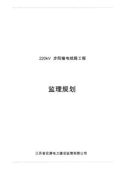 220kV步阳送电线路工程规划 (2)