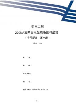 220kV浪网变电站现场运行规程专用部分第一册