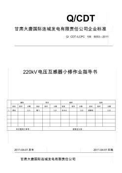 220kV電壓互感器小修作業(yè)指導(dǎo)書