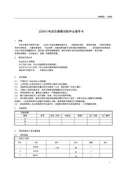220KV电流互感器试验作业指导书 (2)