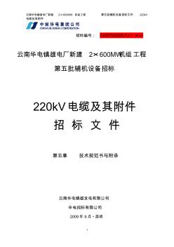 220kV电缆技术规书 (2)