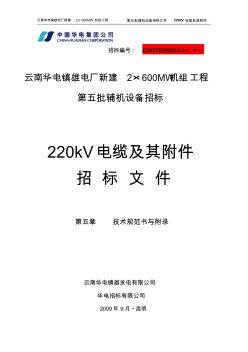 220kV电缆技术规书