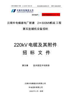 220kV電纜技術(shù)規(guī)書