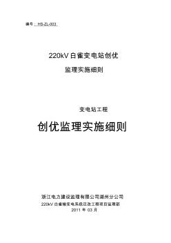 220kV白雀变电站创优监理实施细则