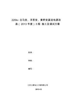 220kv白马变直流电源改造工程调试方案