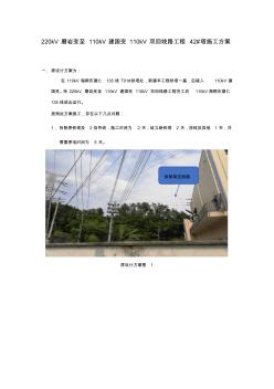 220kV磨岩变至110kV建国变110kV双回线路工程42#塔施工方案