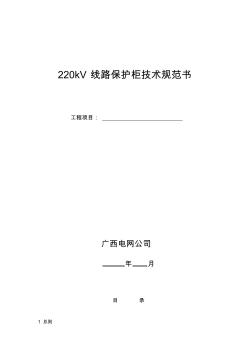 220kV线路保护柜技术规范书 (2)