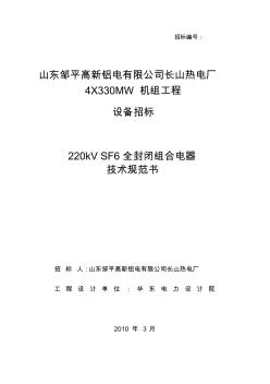 220kV组合开关GIS技术规范书资料