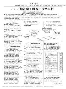 220KV输变电工程施工技术分析_崔国强