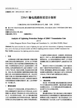 220kV輸電線路防雷設(shè)計探析