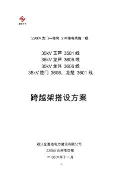 220kV龙门-港湾2回跨越35KV跨越架方案