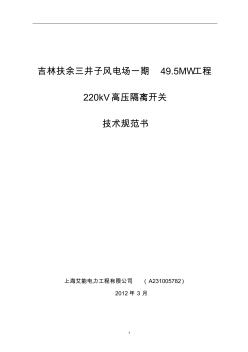 220kV隔离开关技术规范书 (2)
