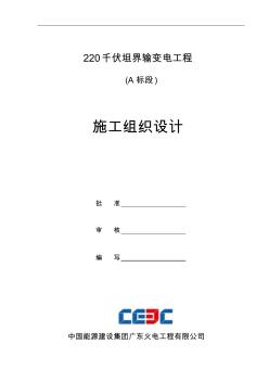 220千伏xx輸變電工程施工(A標(biāo)段)施工組織方案