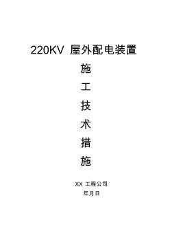 220v配電裝置安裝方案內(nèi)容完整文檔