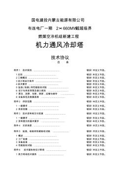 2215;660MW超超臨界燃煤空冷機(jī)組新建工程機(jī)力通風(fēng)冷卻塔技術(shù)協(xié)議