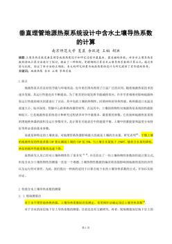 221_垂直埋管地源熱泵系統(tǒng)設(shè)計中含水土壤導(dǎo)熱系數(shù)的計算