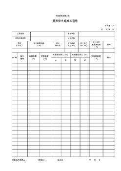 221塑料排水板施工记录(0001)