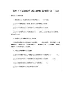 222014年二级建造师《施工管理》备考知识点(五)