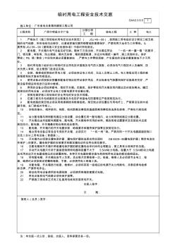 22GXA3.3.9.5_臨時用電工程安全技術(shù)交底