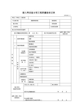 228接入网设备分项工程质量验收记录