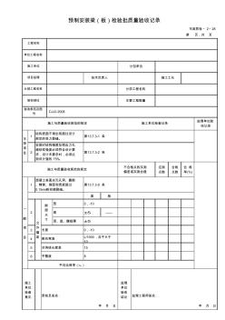 228預(yù)制安裝梁(板)檢驗(yàn)批質(zhì)量驗(yàn)收記錄市政質(zhì)檢_2_28