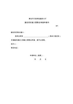 22[2018年最新整理]建設(shè)項(xiàng)目施工圖聯(lián)合審查申請書及基本情況登記表