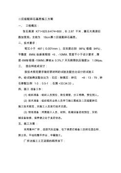 22二灰级配碎石基层施工方案(工程队)收集资料