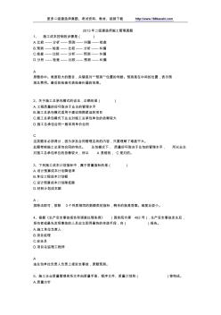 22全国二级建造师考试建设工程施工管理真题及答案解析Word版