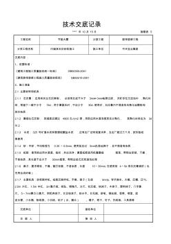 22內(nèi)墻抹石灰砂漿施工技術(shù)交底記錄