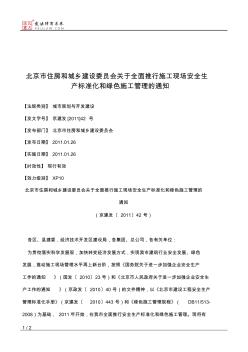 22北京市住房和城乡建设委员会关于全面推行施工现场安全生产标准化