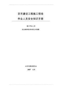 22北京市建设工程施工现场作业人员安全知识手册[1]
