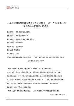 22北京市住房和城乡建设委员会关于印发《2011年安全生产和绿色施工