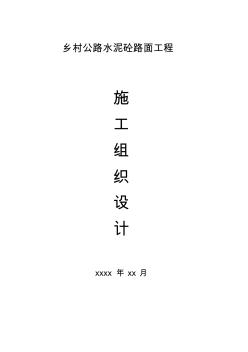 22四級(jí)鄉(xiāng)村公路施工組織設(shè)計(jì)