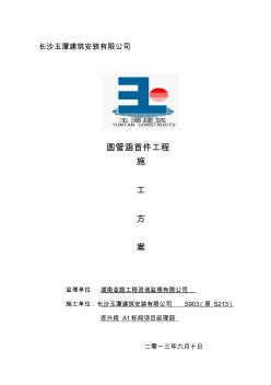 22圆管涵首件工程施工方案
