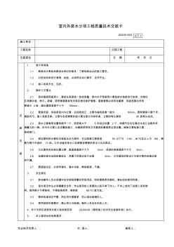 22室内外排水分项工程质量技术交底卡