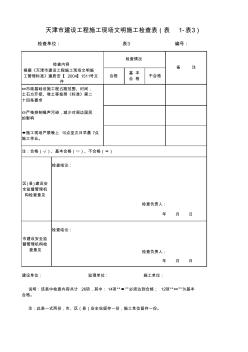 22天津市建設(shè)工程施工現(xiàn)場文明施工檢查表表3