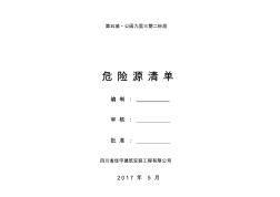 22工程项目施工现场重要危险源辨识清单汇总