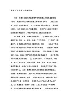 22房建工程的施工質(zhì)量控制-2019年精選文檔