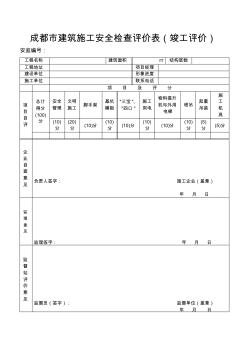 22成都市建筑施工安全检查评价表(竣工评价)