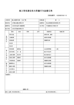 22施工现场建设各方质量行为监督记录