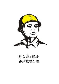 22施工現(xiàn)場安全警示牌圖文