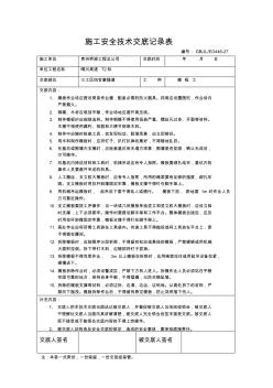 22施工安全技术交底记录表(模板)