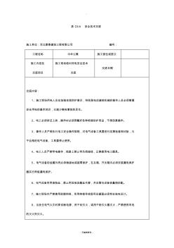 22施工现场临时用电安全技术交底