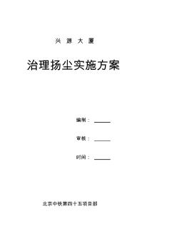 22施工現(xiàn)場治理揚塵實施方案
