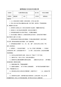 22旋喷桩施工安全技术交底记录