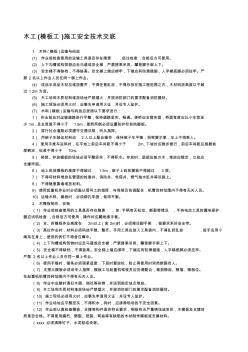 22最新整理木工模板工施工安全技术交底.