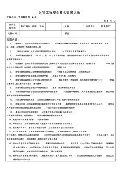 22栏杆安装安全技术交底