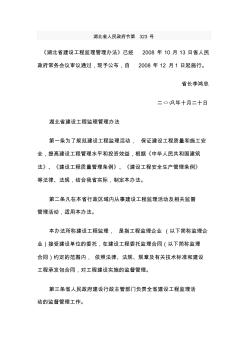 22湖北省工程建设监理管理办法(湖北省人民政府令第323号)