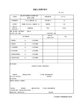 22砼澆灌申請(qǐng)書