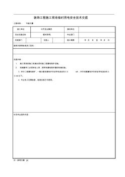 22装饰工程施工现场临时用电安全技术交底